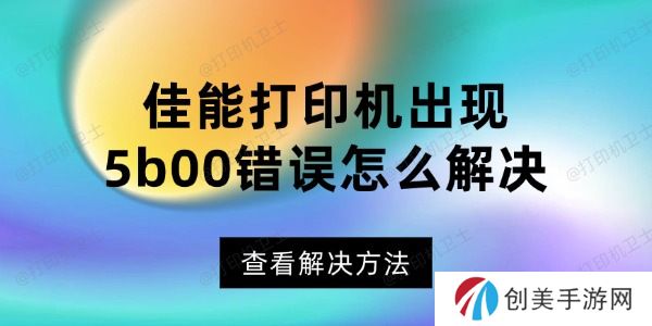 佳能打印机出现5b00错误怎么解决