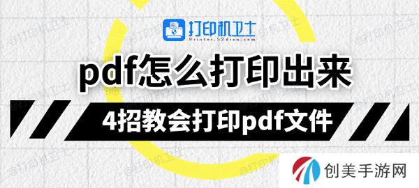 pdf怎么打印出来 4招教会打印pdf文件