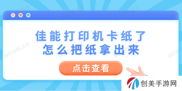 佳能打印机卡纸了怎么把纸拿出来 6个操作步骤轻松解决