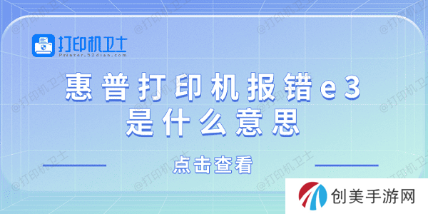 惠普打印机报错e3是什么意思 惠普打印机显示e3解决方法