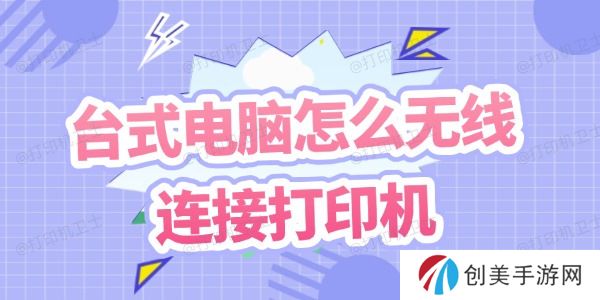 台式电脑怎么无线连接打印机