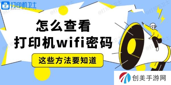 怎么查看打印机wifi密码 这些方法要知道