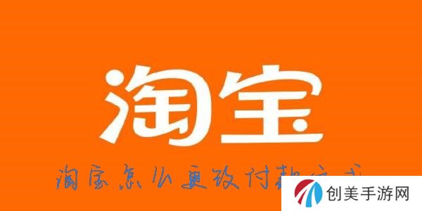 淘宝怎么改支付方式