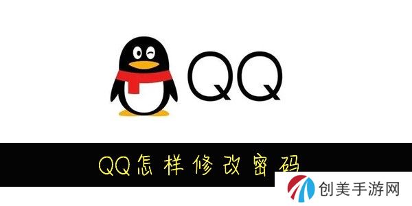 QQ怎么修改密码