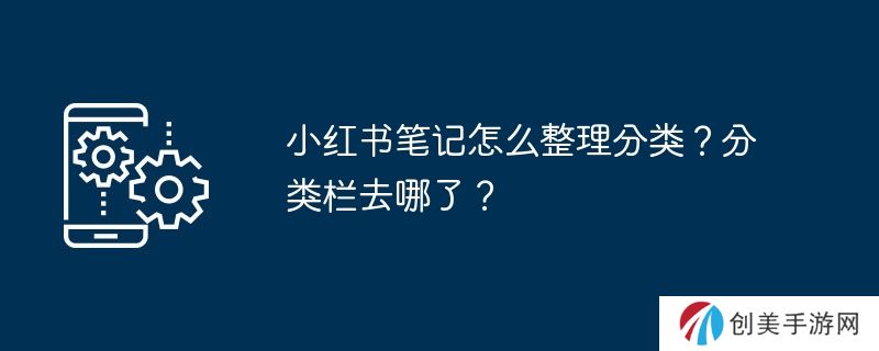 小红书笔记怎么整理分类？分类栏去哪了？