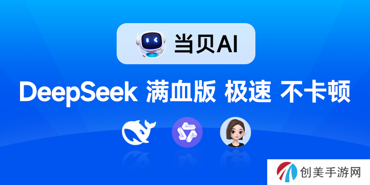 联网满血版DeepSeek就是快！当贝AI使用免费不限次