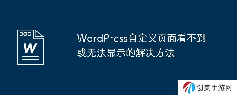 wordpress自定义页面看不到或无法显示的解决方法