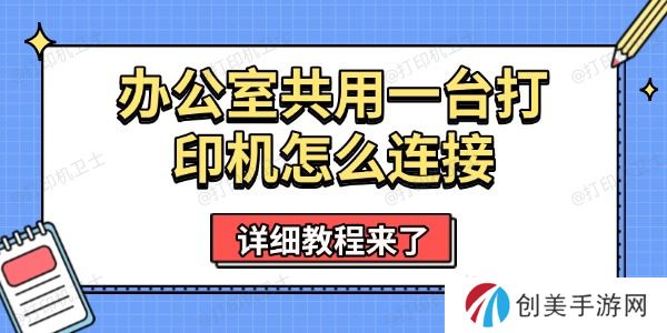 办公室共用一台打印机怎么连接