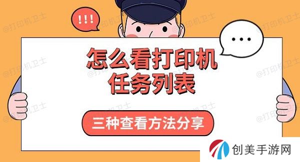 怎么看打印机任务列表，三种查看方法分享