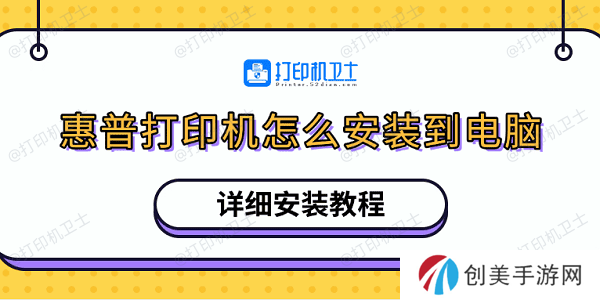 惠普打印机怎么安装到电脑 详细安装教程