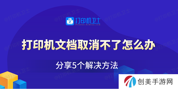 打印机文档取消不了怎么办 分享5个解决方法