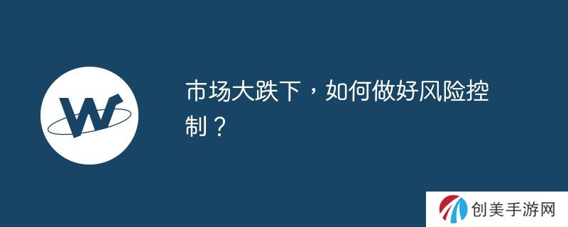 市场大跌下，如何做好风险控制？