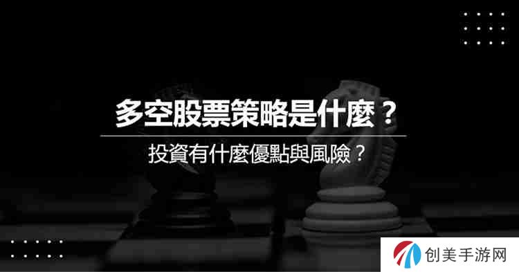 Long Short多空策略是什么？Long Short多空策略实际操作教学