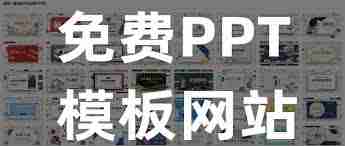 成品PPT网站永久免费的优势是什么-成品PPT站点永不收费的好处解析