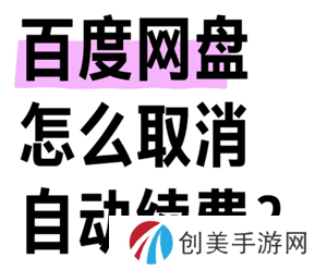 百度网盘会员怎么取消自动续费 百度网盘会员怎么转移到另一个账号