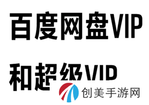 百度网盘会员和超级会员区别 百度网盘会员到期后超出容量怎么办