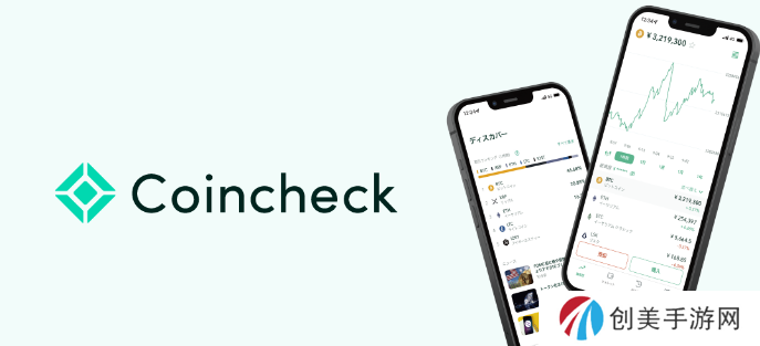Coincheck交易所评价：公司背景、安全性、平台特色、优缺点分析