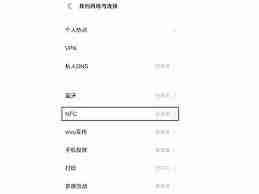 vivo手机怎么开启nfc功能